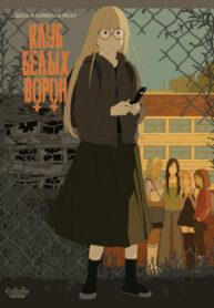 cover_Клуб белых ворон