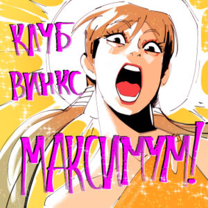 Клуб Винкс — МАКСИМУМ!!!