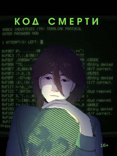 Руманга «Код смерти» (Death code)