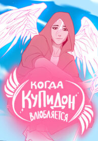 cover_Когда Купидон влюбляется