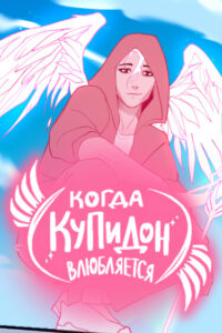 Когда Купидон влюбляется (When Cupid Falls)