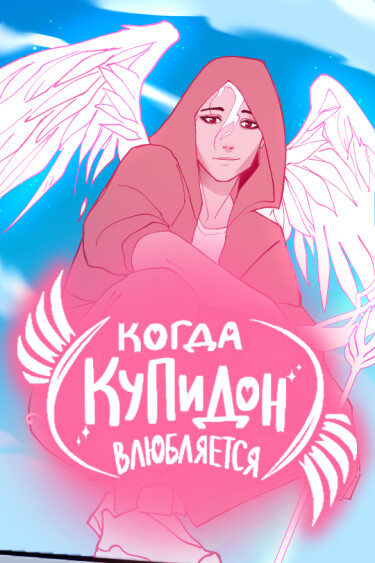 Когда Купидон влюбляется (When Cupid Falls)