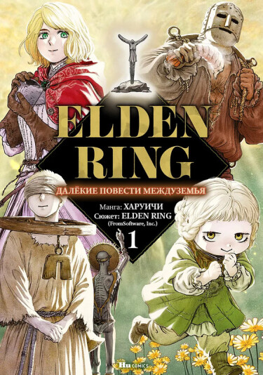 Кольцо Элден: Далёкие повести Междуземья (Elden Ring: Distant Tales Between)