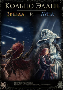 Кольцо Элден: Звезда и Луна (Elden Ring Comic: The Star and The Moon)