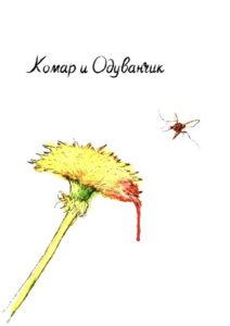 Руманга «Комар и Одуванчик»