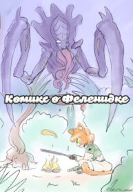 cover_Комикс о Феленидке