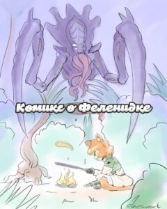 Комикс о Феленидке (Comix Felinid Girl)