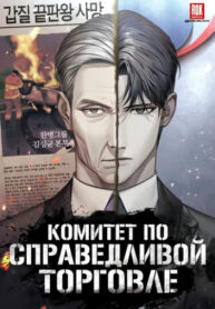 cover_Комитет по справедливой торговле