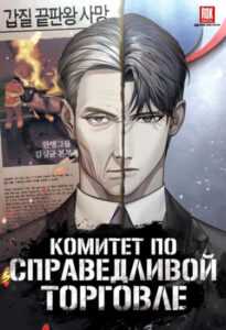 Комитет по справедливой торговле (Fair Trade Committee)