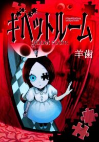 cover_Комната Виселицы