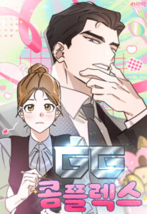 Комплекс GG (GG complrex)