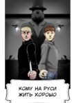 cover_Кому на Руси жить хорошо