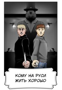 Руманга «Кому на Руси жить хорошо» (Who lives well in Russia)