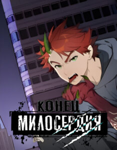 Конец милосердия (The Death of Kindness)