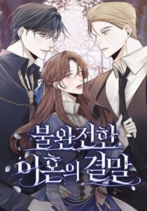Конец неидеального развода (The end of an incomplete divorce)