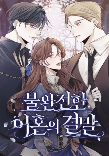 Конец неидеального развода (The end of an incomplete divorce)