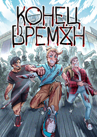 Руманга «Конец Времён» (The End Of Time)