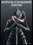cover_Король Слоновой Кости