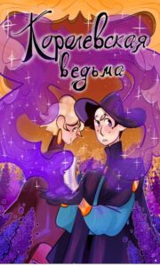 Королевская ведьма (The Royal Witch)