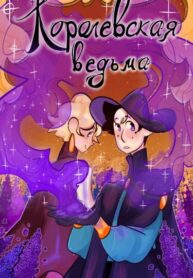 cover_Королевская ведьма
