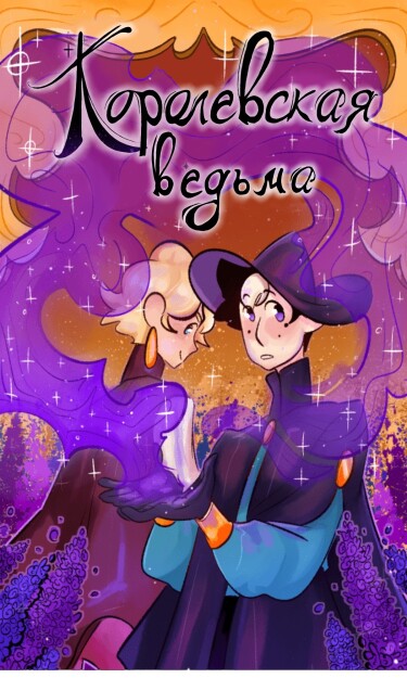 Королевская ведьма (The Royal Witch)