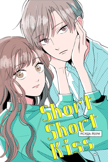 Короткий Короткий Поцелуй (ShortShortKiss)