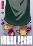 cover_Кошка Рейна через жизненные трудности