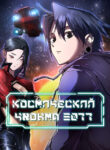 cover_Космический Чхонма 3077