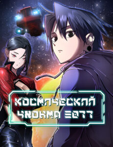 Космический Чхонма 3077 (Cosmic Demon 3077)