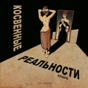 Косвенные реальности (Realites obliques)