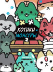 cover_Котики-монстры