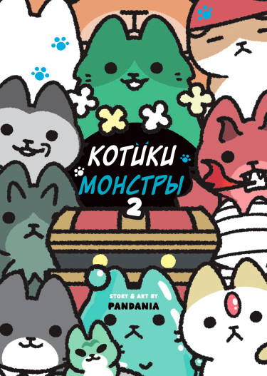 Котики-монстры (Monster Cats)