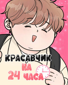 Красавчик на 24 часа (24 hour handsome man)