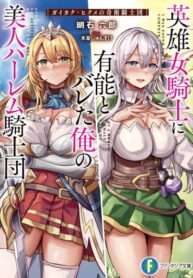 cover_Красавицы-рыцари в моем гареме узнали о моей гениальности