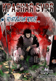 cover_Красная буря 2 — Возвращение короля