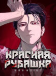 cover_Красная рубашка