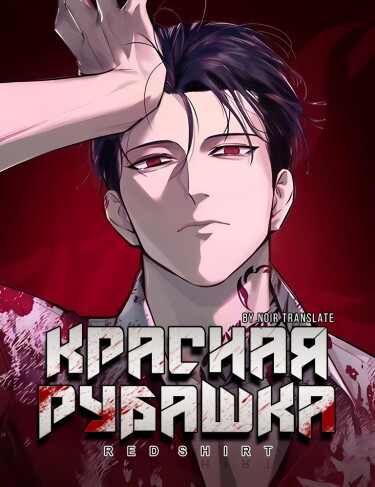 Красная рубашка (Red Shirt)