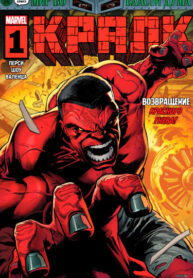 cover_Красный Халк (Кралк)