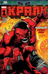 Красный Халк (Кралк) / Red Hulk (Rulk)