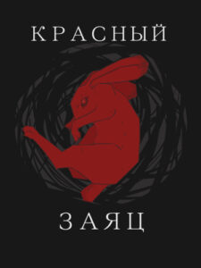 Руманга «Красный заяц» (Red rabbit)