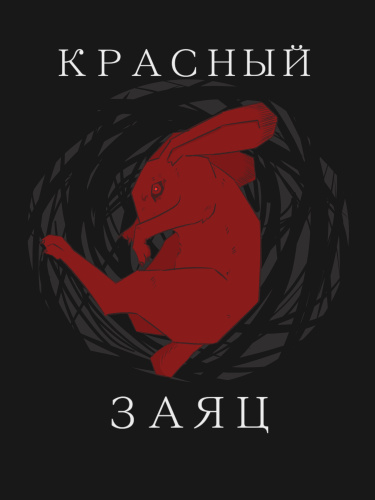 Руманга «Красный заяц» (Red rabbit)