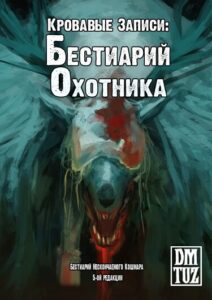 Кровавые Записи: Бестиарий Охотника