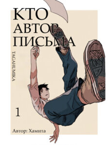 Кто автор письма? (Whose Letter Is This?)