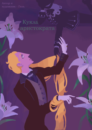 Руманга «Кукла Аристократа» (Aristocrat’s Doll)