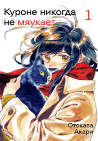 cover_Куроне никогда не мяукает