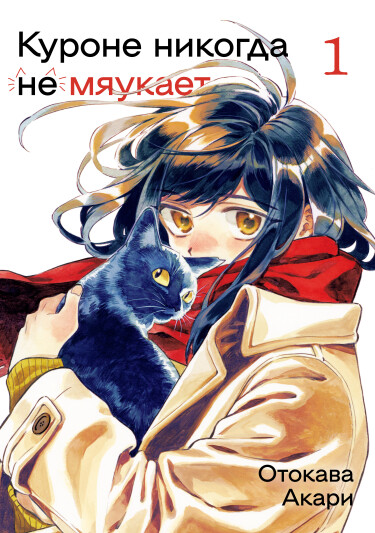 Куроне никогда не мяукает (Kurone-san Never Meows)