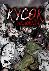 Кусок человека (Piece of the Human)