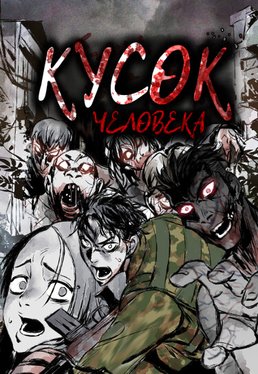 Кусок человека (Piece of the Human)