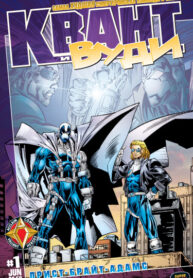 cover_Квант и Вуди том 1