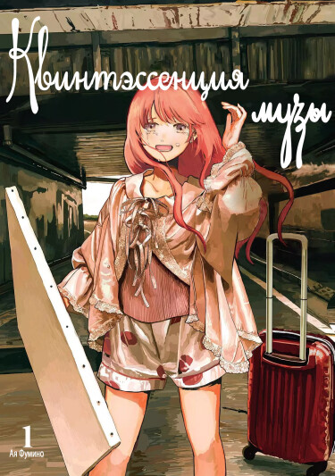 Квинтэссенция музы (The Essence of Being a Muse)
